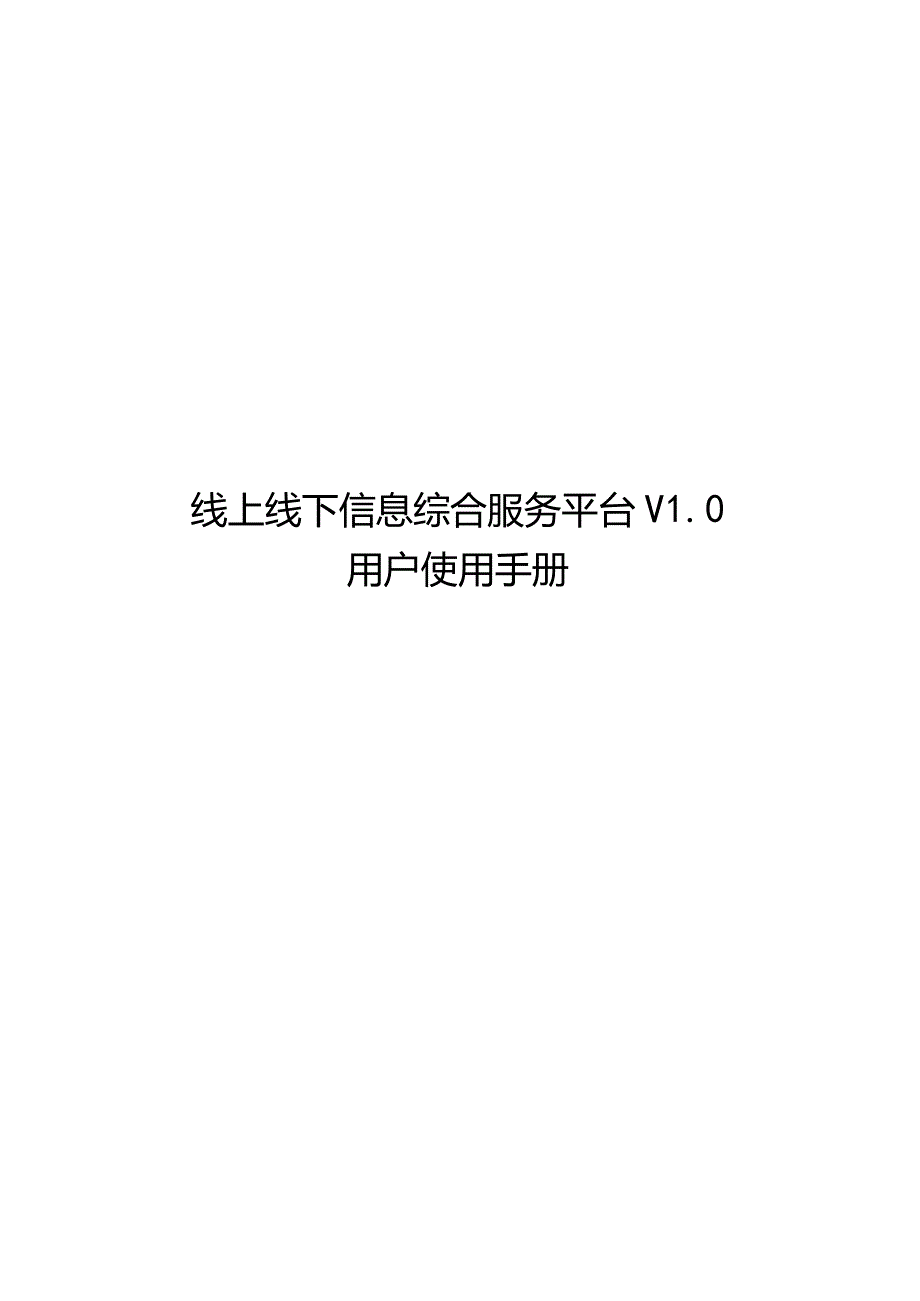 线上线下信息综合服务平台V0.docx_第1页