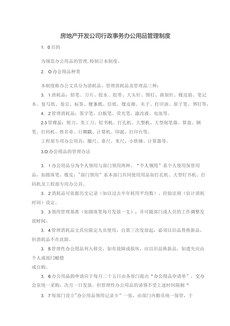 房地产开发公司行政事务办公用品管理制度.docx_第1页