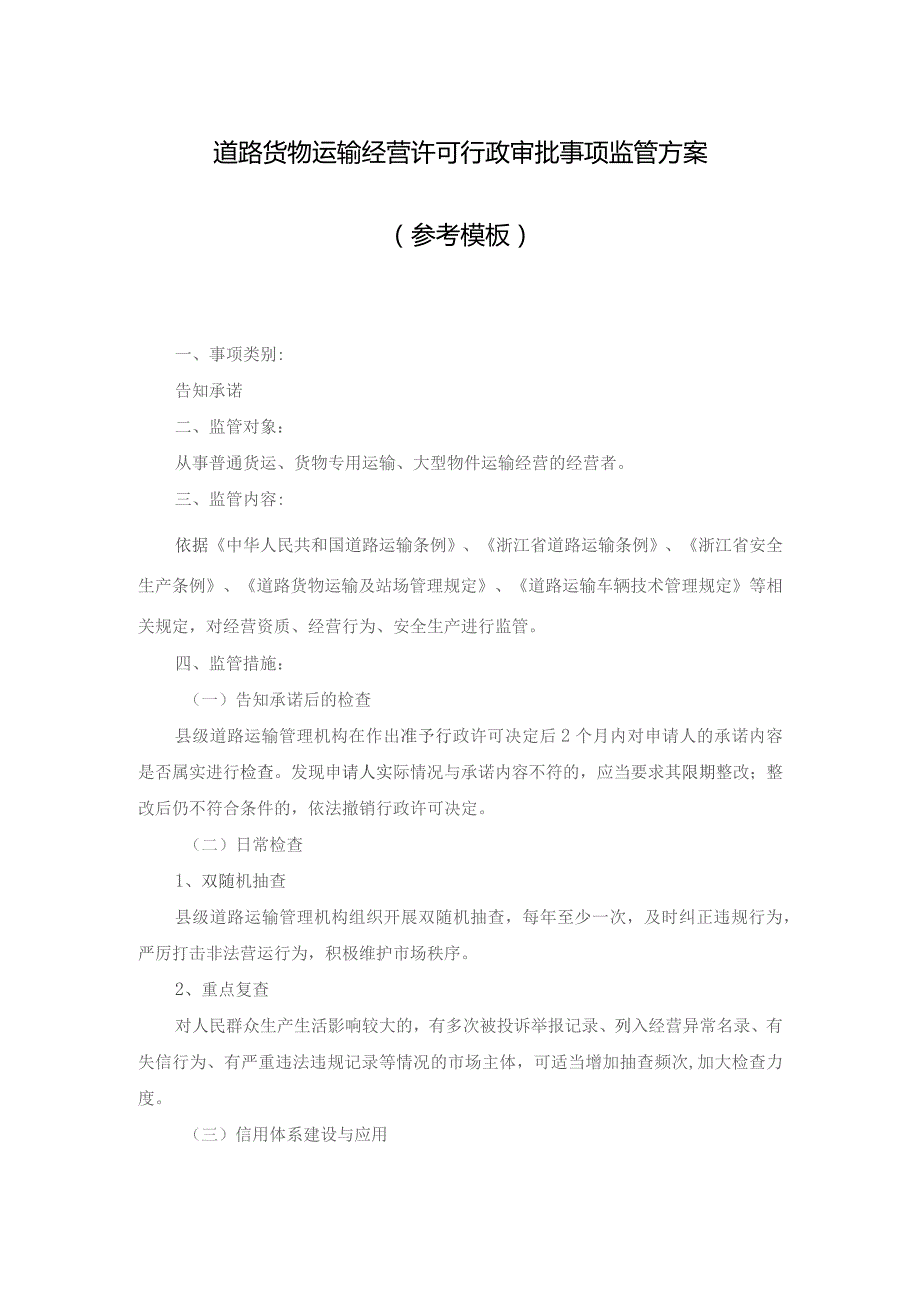 道路货物运输经营许可行政审批事项监管方案参考模板.docx_第1页