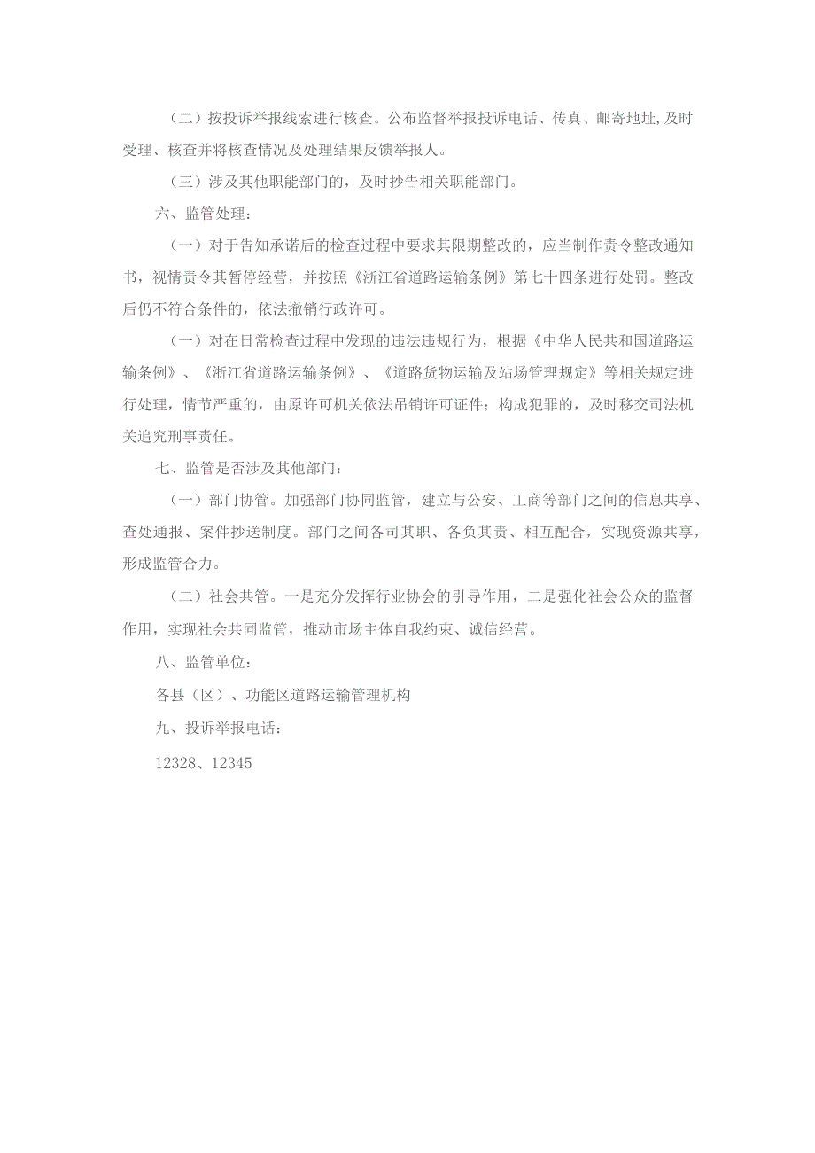 道路货物运输经营许可行政审批事项监管方案参考模板.docx_第3页