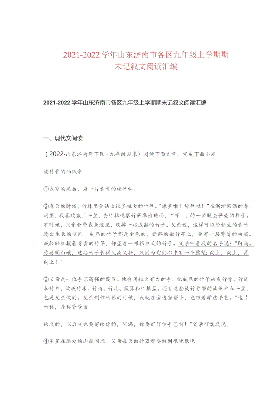 2021—2022学年山东济南市各区九年级上学期期末记叙文阅读汇编.docx_第1页