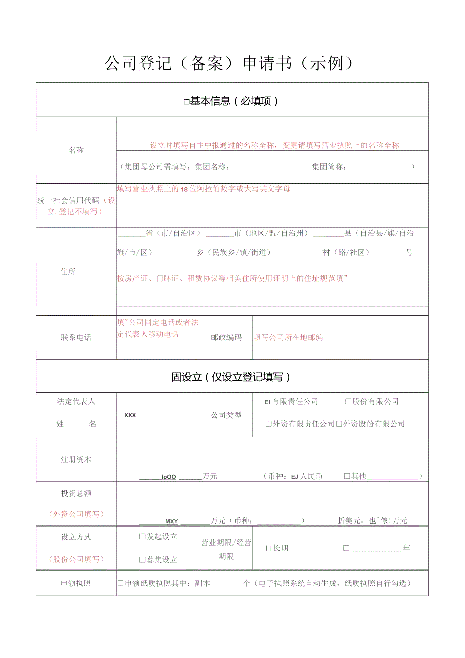 公司登记备案申请书示例.docx_第1页