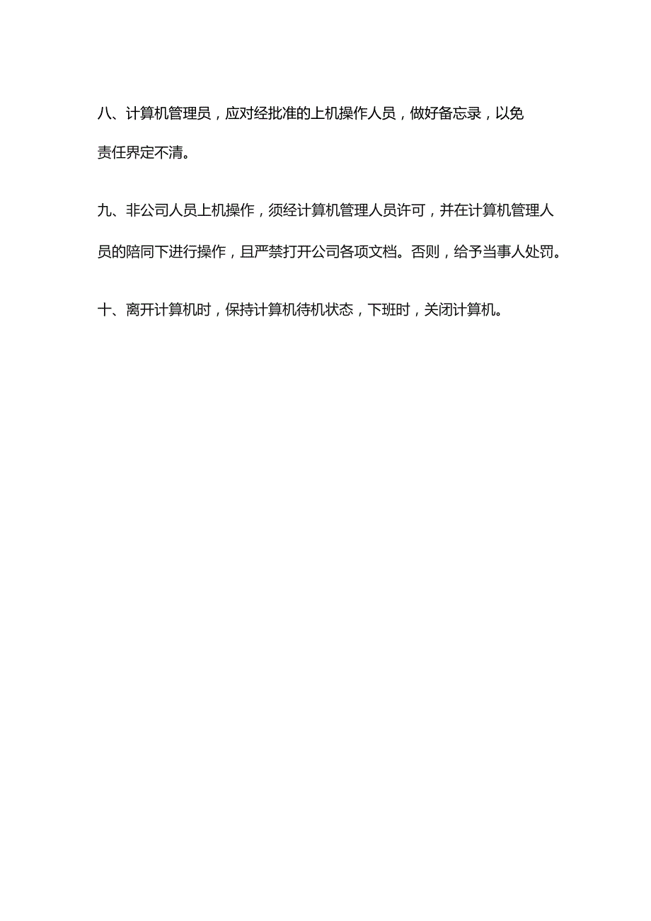 置业公司计算机管理规定.docx_第2页