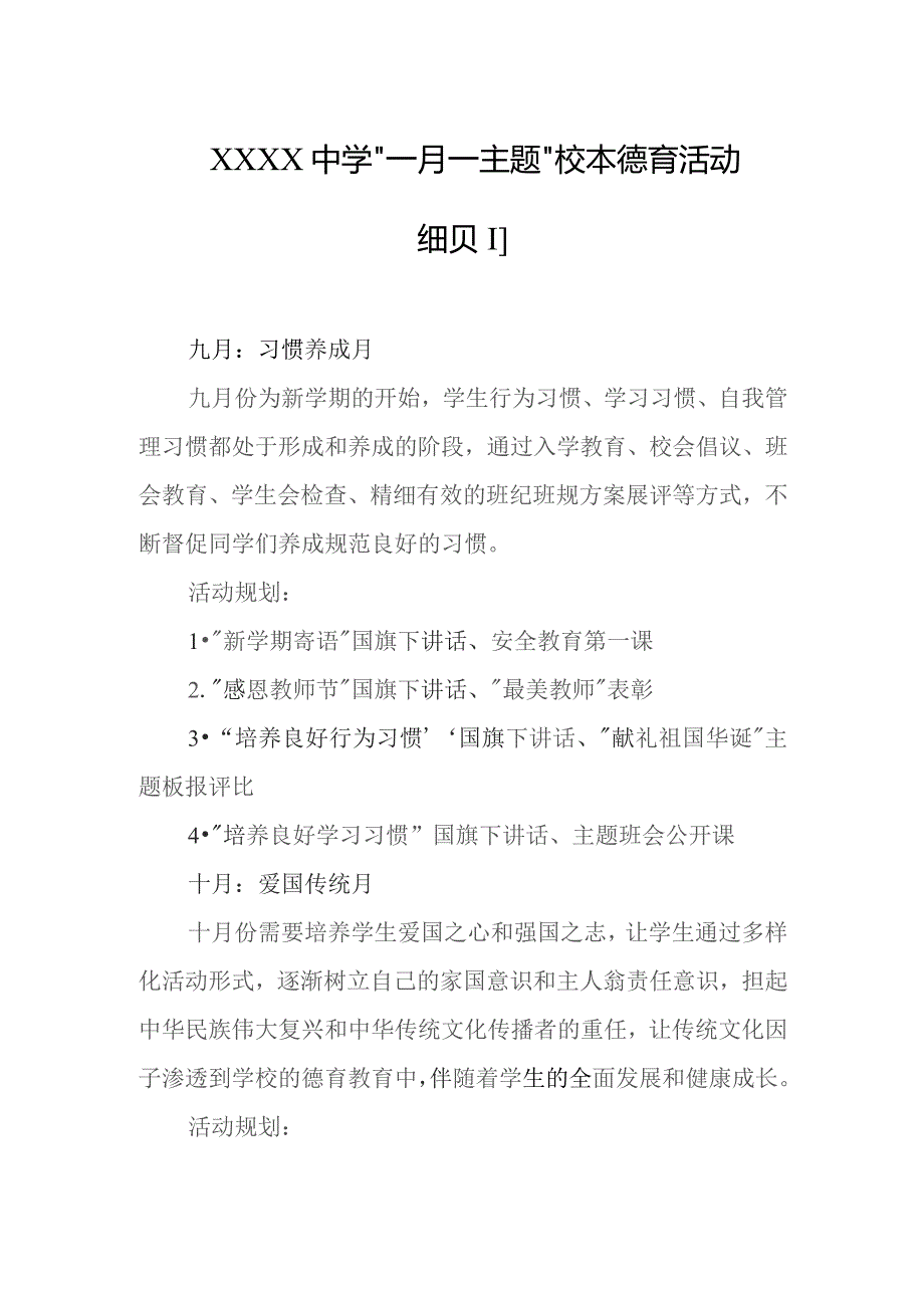 中学“一月一主题”校本德育活动细则.docx_第1页