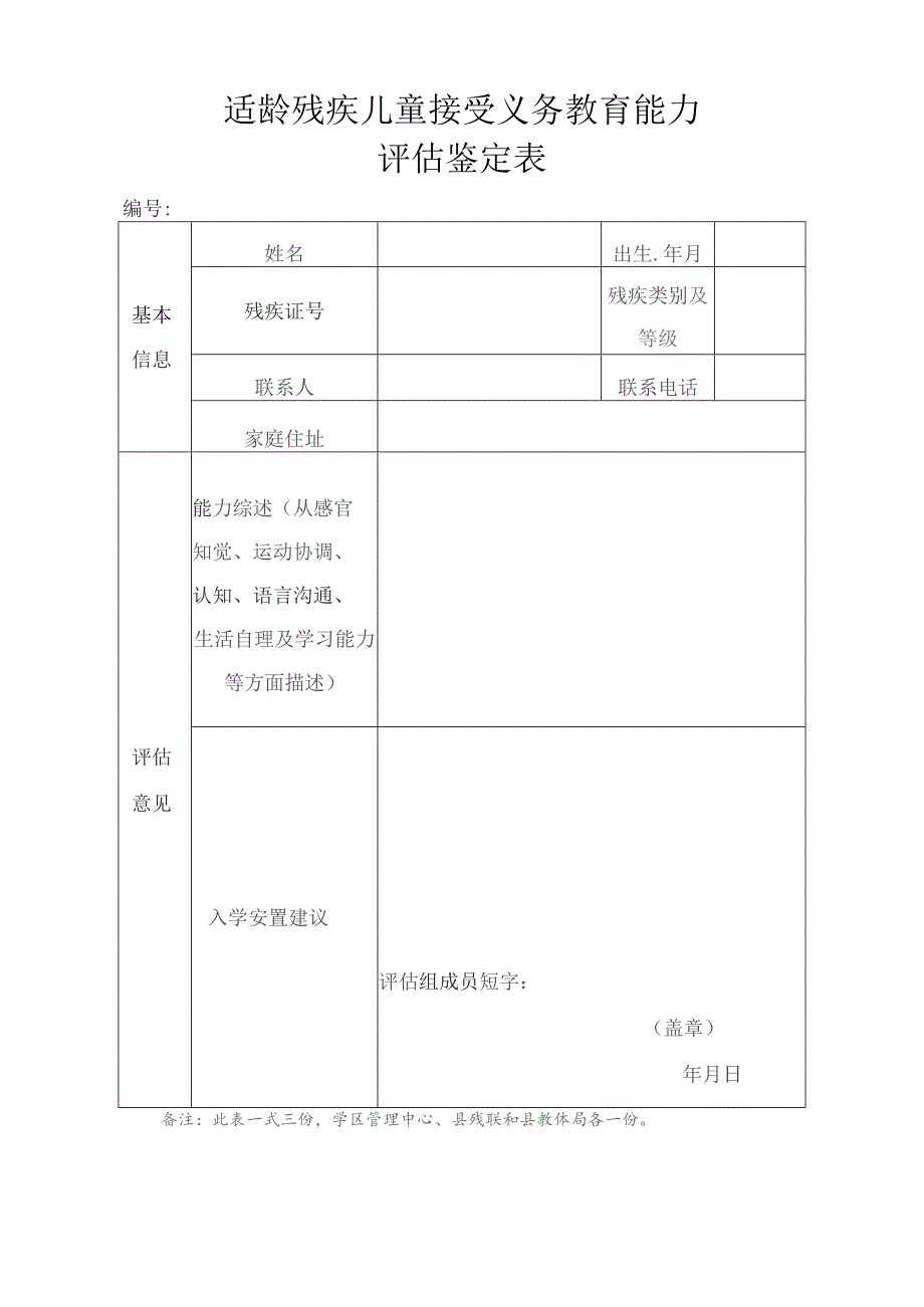 适龄残疾儿童接受义务教育能力评估鉴定表.docx_第1页