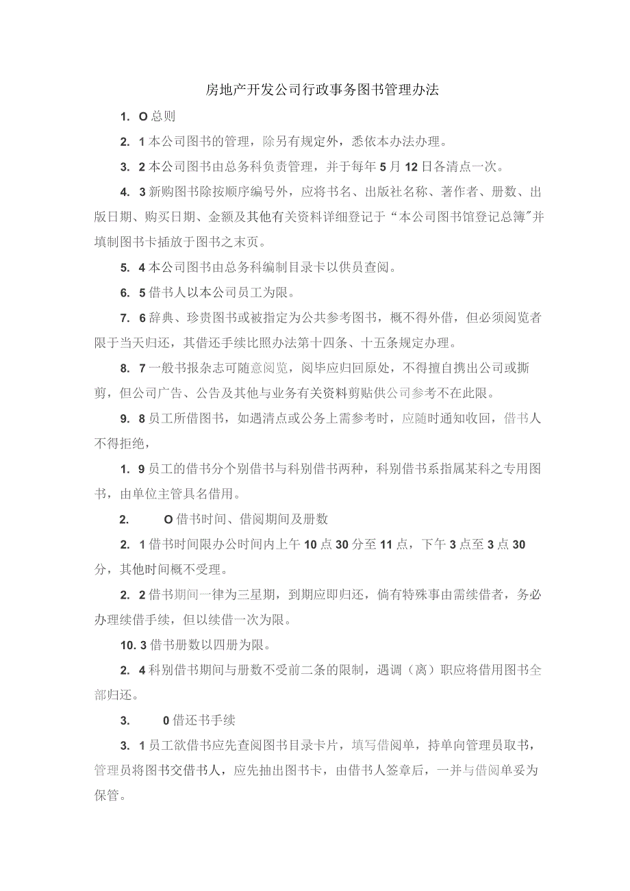 房地产开发公司行政事务图书管理办法.docx_第1页