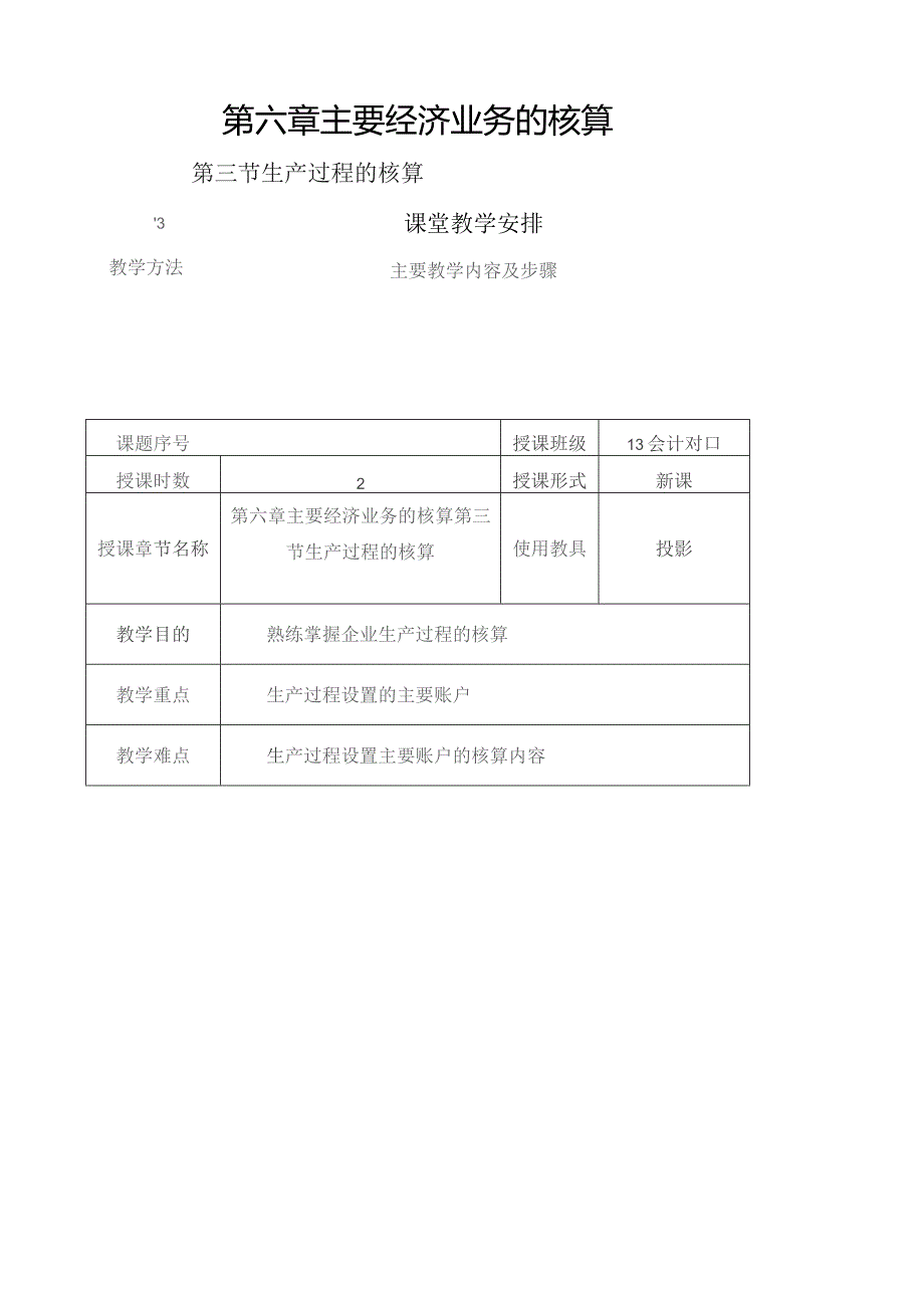 基础会计-生产过程的核算教案.docx_第1页