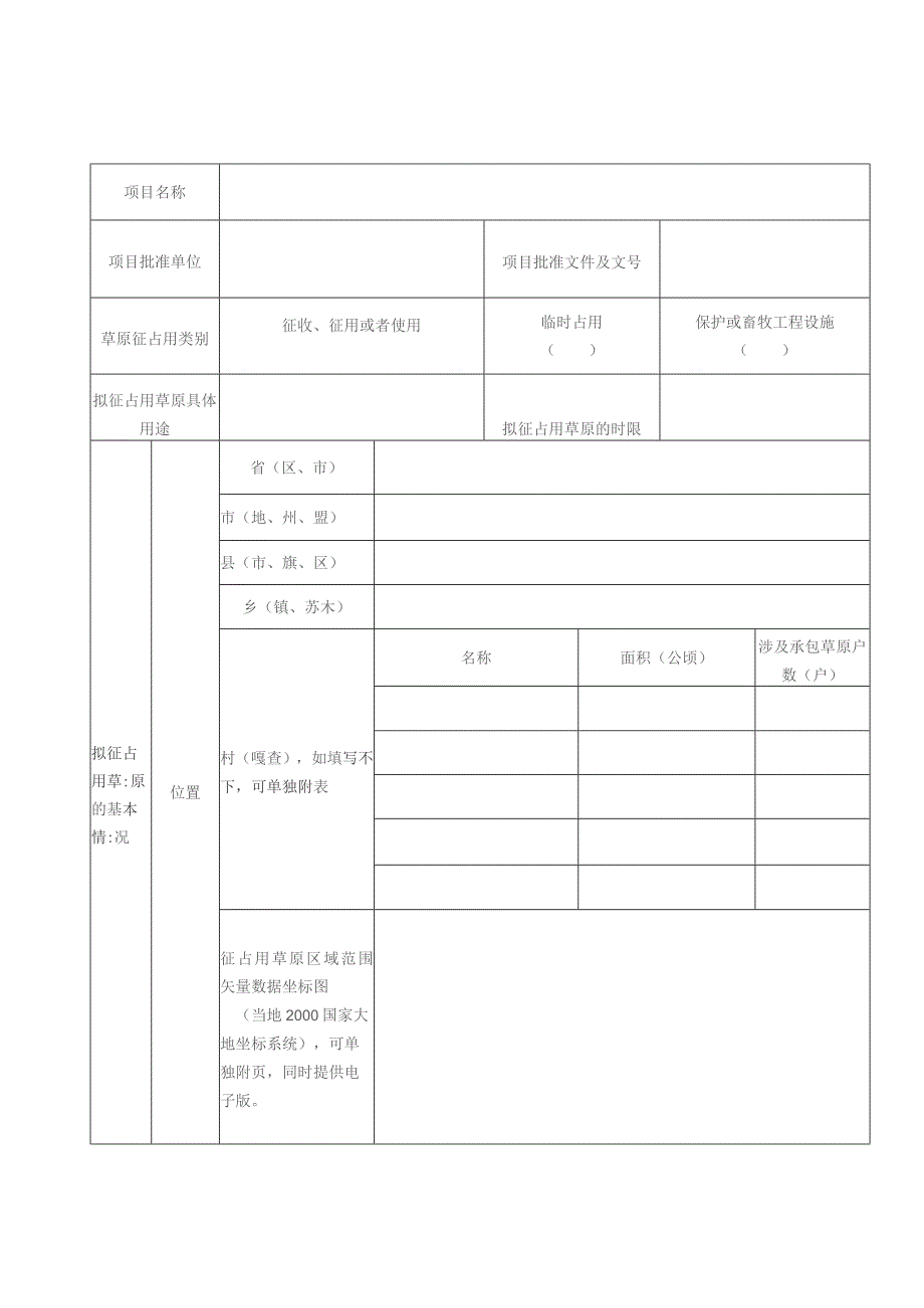 草原征占用申请表.docx_第3页