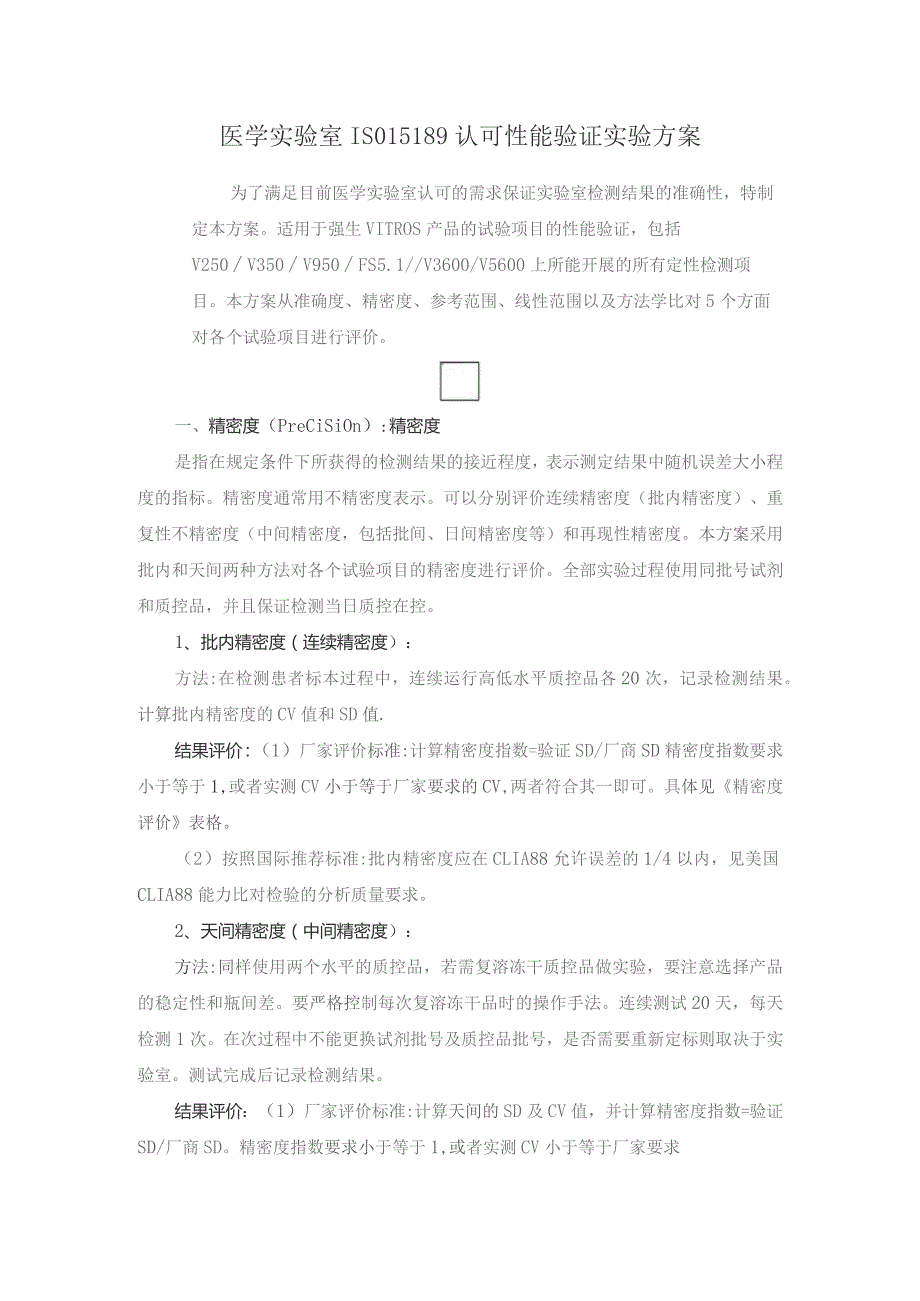 医学实验室IS015189认可性能验证实验方案.docx_第1页