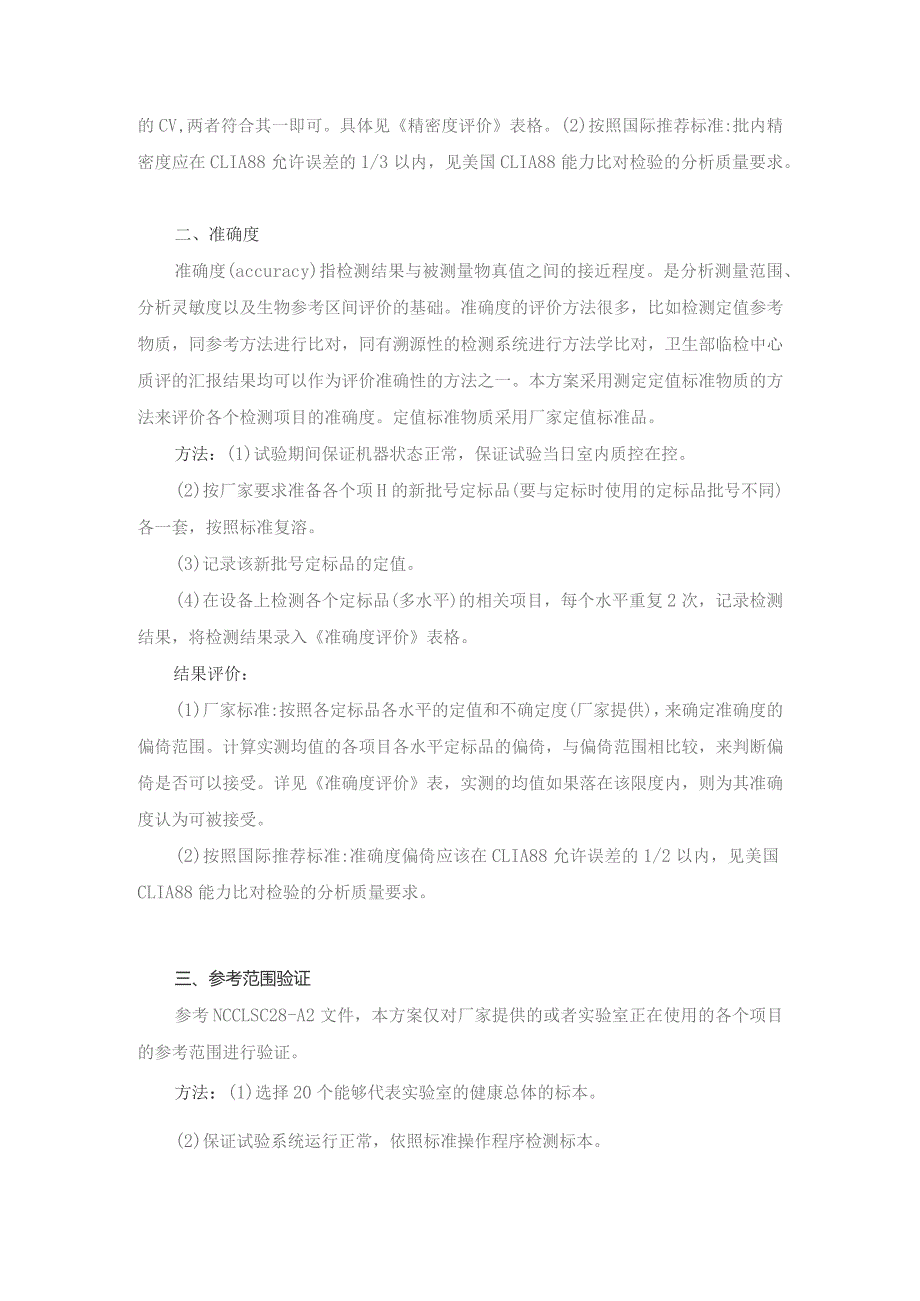 医学实验室IS015189认可性能验证实验方案.docx_第2页