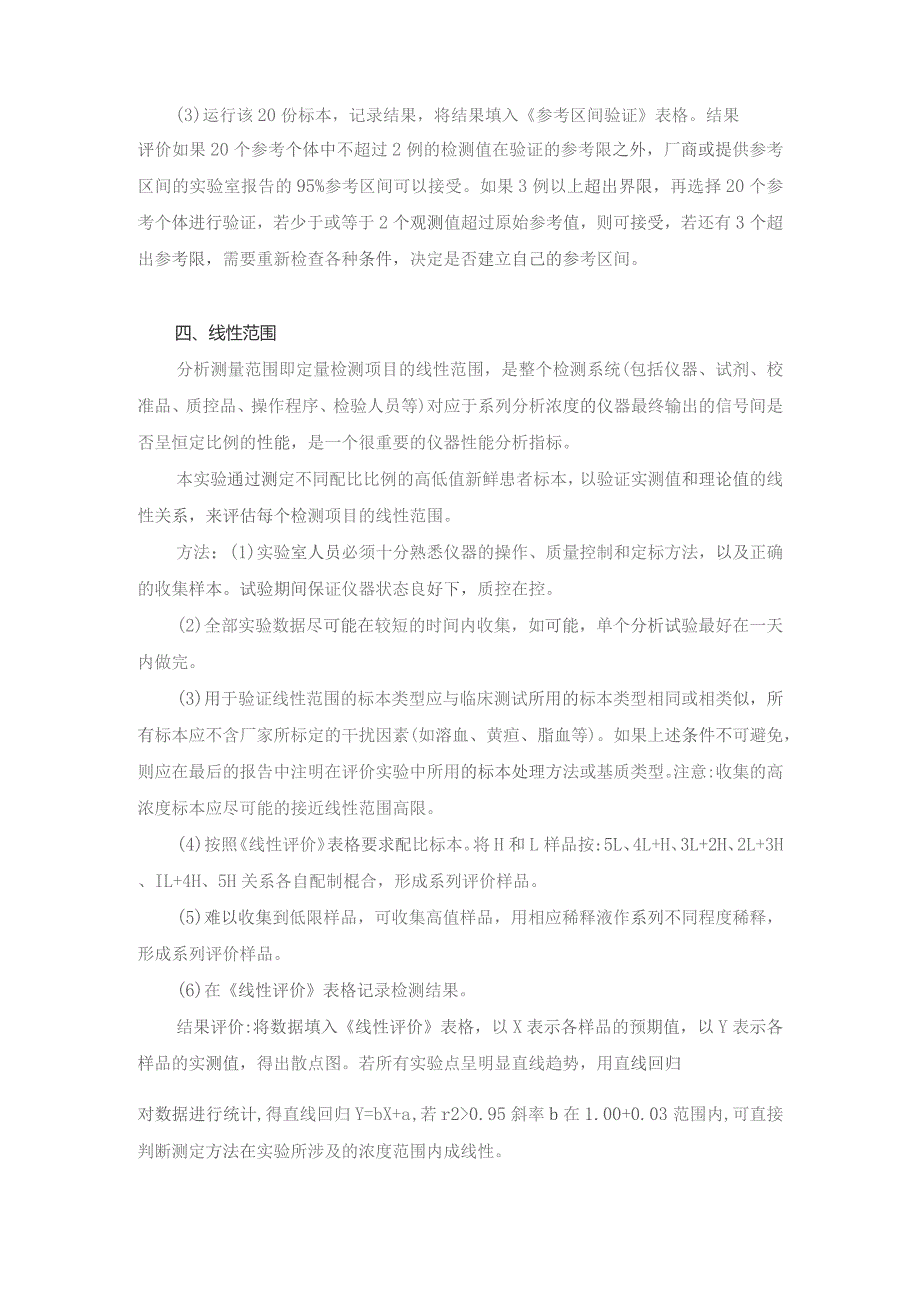 医学实验室IS015189认可性能验证实验方案.docx_第3页