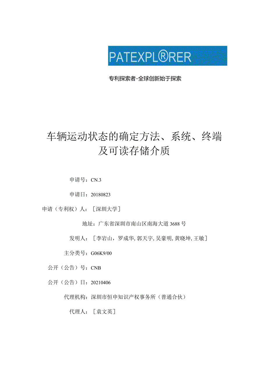 车辆运动状态的确定方法、系统、终端及可读存储介质.docx_第1页