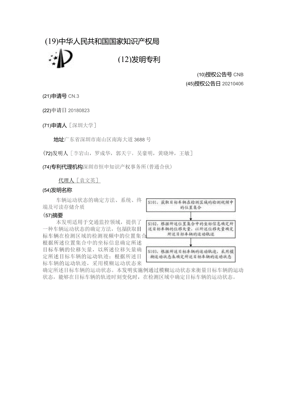 车辆运动状态的确定方法、系统、终端及可读存储介质.docx_第3页