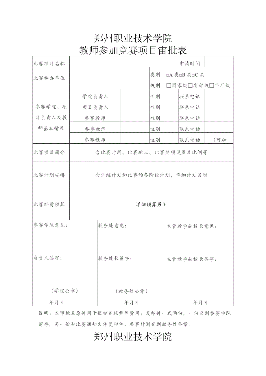 郑州职业技术学院教师参加竞赛项目审批表.docx_第1页