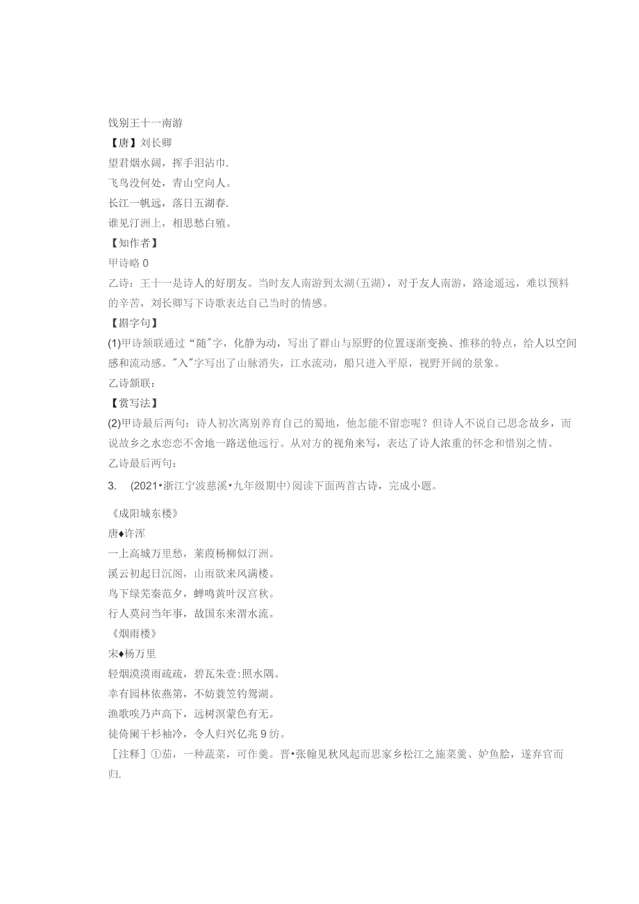 2021—2022学年浙江省各市九年级上学期期中诗歌阅读汇编.docx_第2页