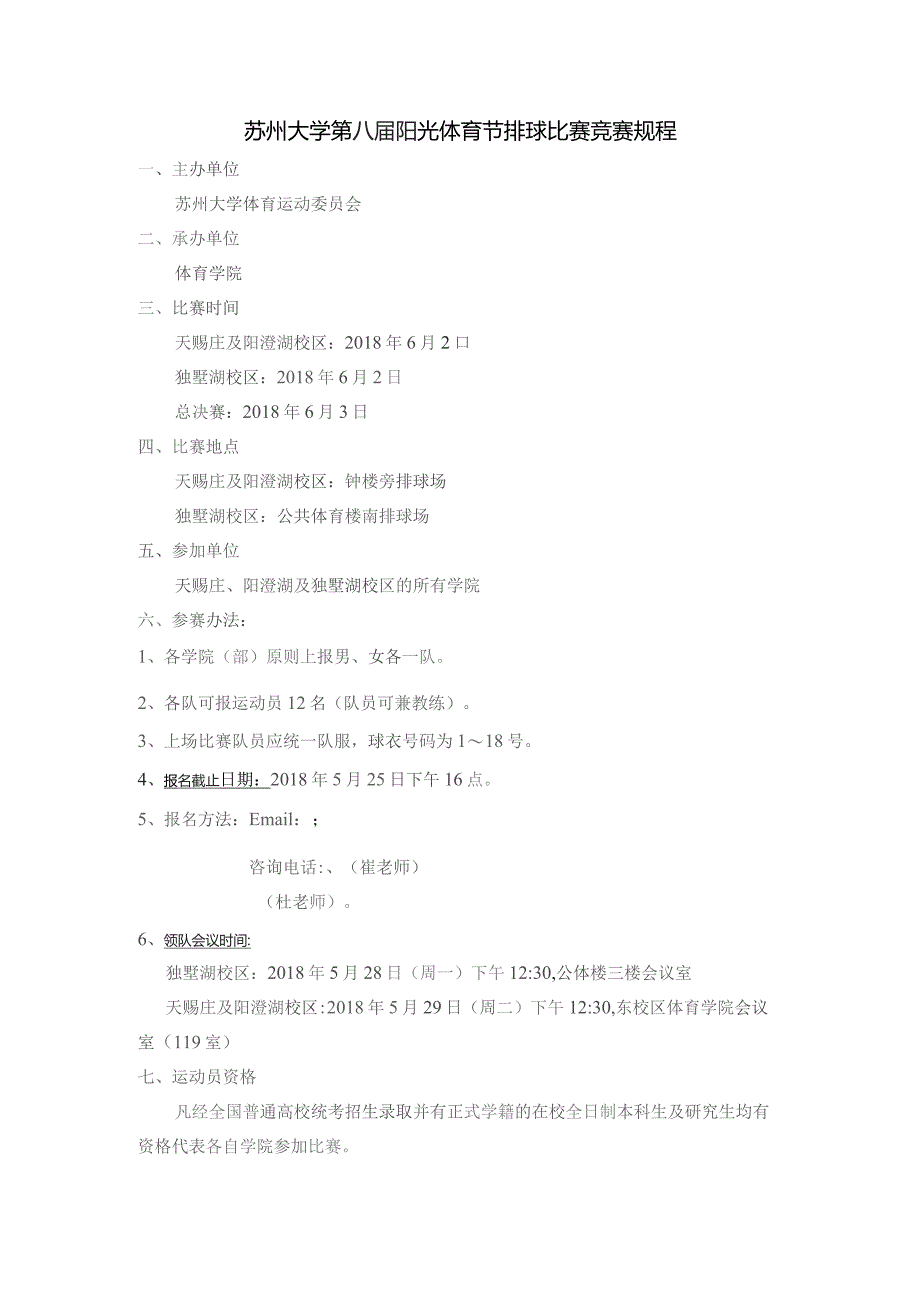 苏州大学第八届阳光体育节排球比赛竞赛规程.docx_第1页