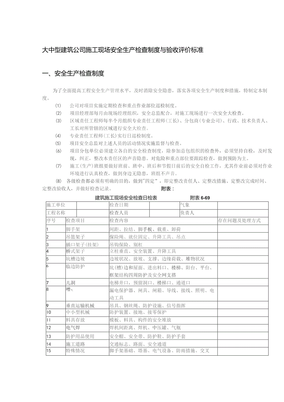 大中型建筑公司施工现场安全生产检查制度与验收评价标准.docx_第1页