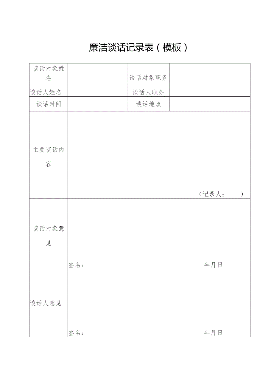 廉洁谈话记录表（模板）.docx_第1页