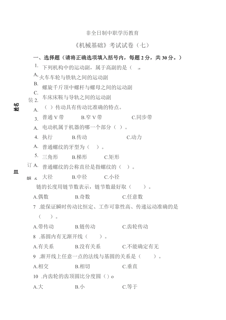 《机械基础》非全日制中职学历教育——考试试卷及答案（七）.docx_第1页