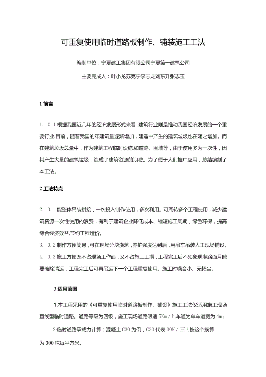 可重复使用临时道路板制作、铺装施工工法.docx_第1页