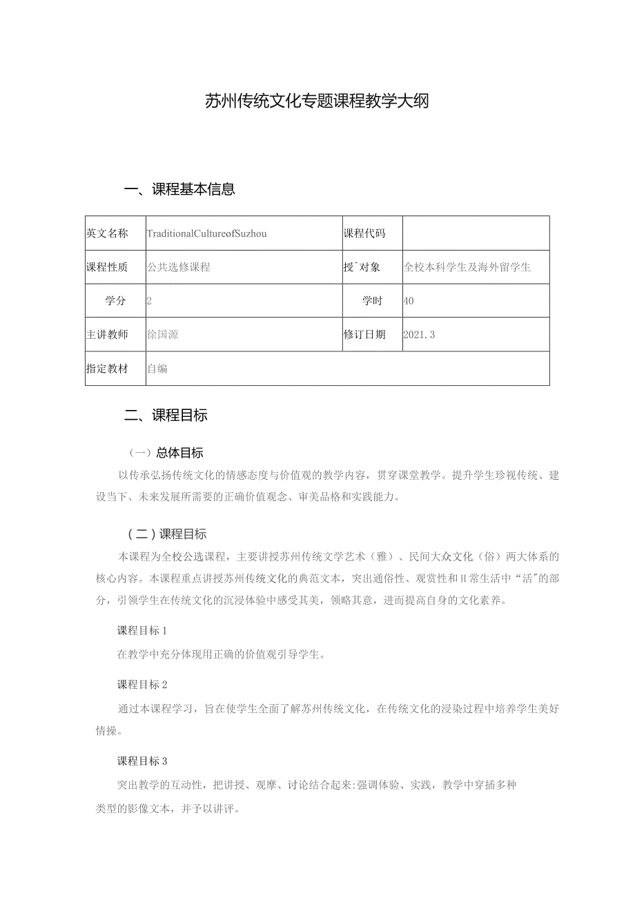 苏州传统文化专题课程教学大纲.docx_第1页