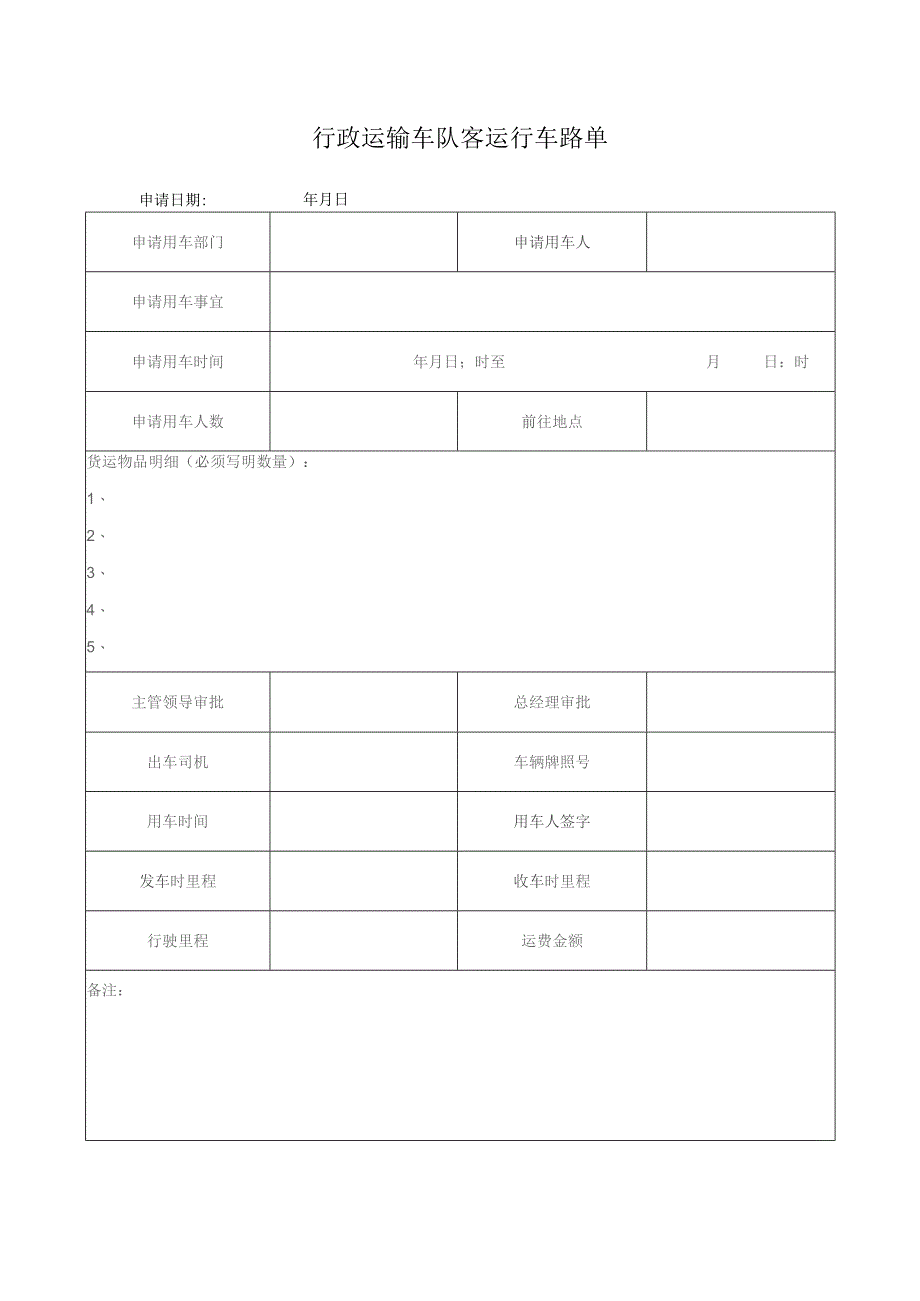 行政运输车队客运行车路单.docx_第1页