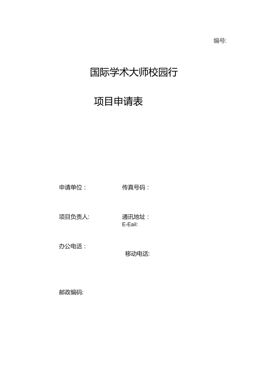 国际学术大师校园行项目申请表.docx_第1页