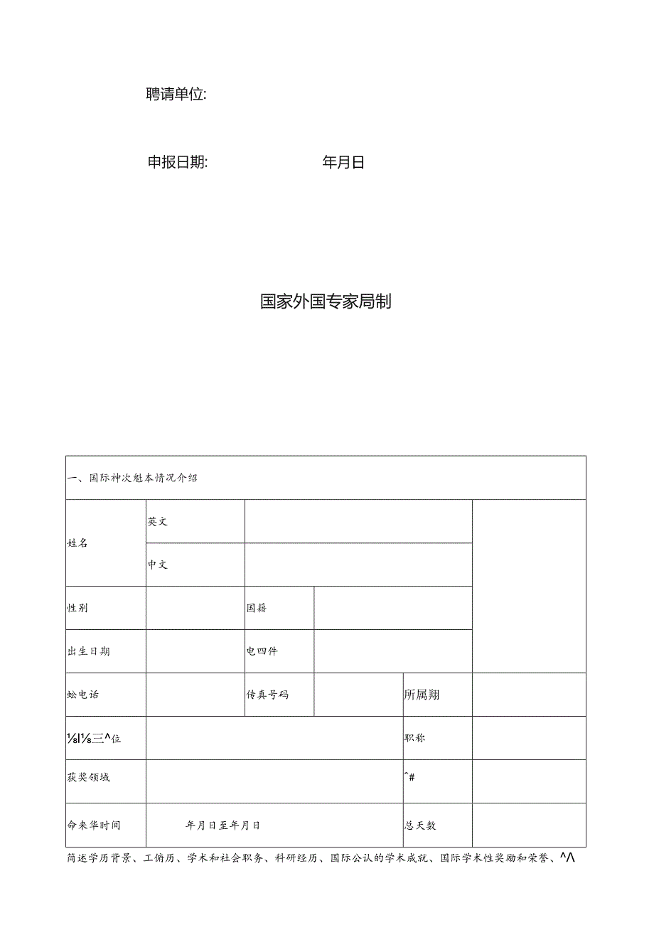 国际学术大师校园行项目申请表.docx_第2页