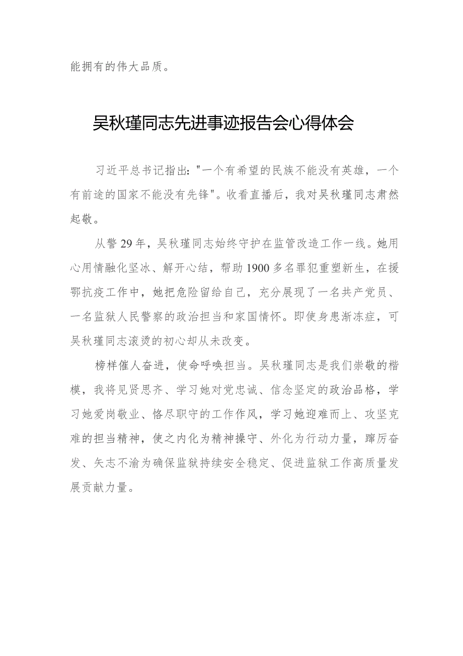 关于《吴秋瑾同志先进事迹报告会》的心得体会八篇.docx_第3页