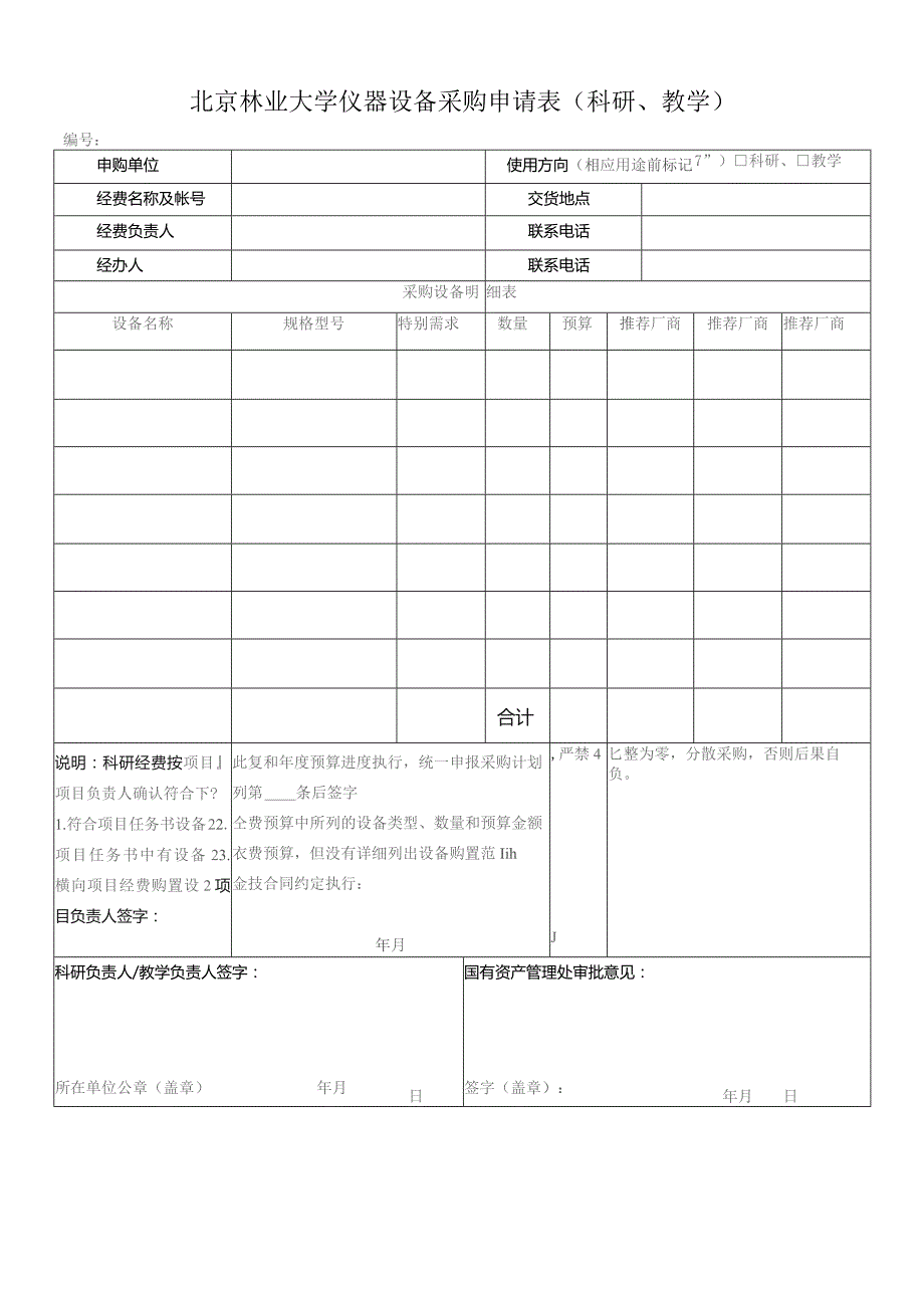 北京林业大学仪器设备采购申请表科研、教学.docx_第1页