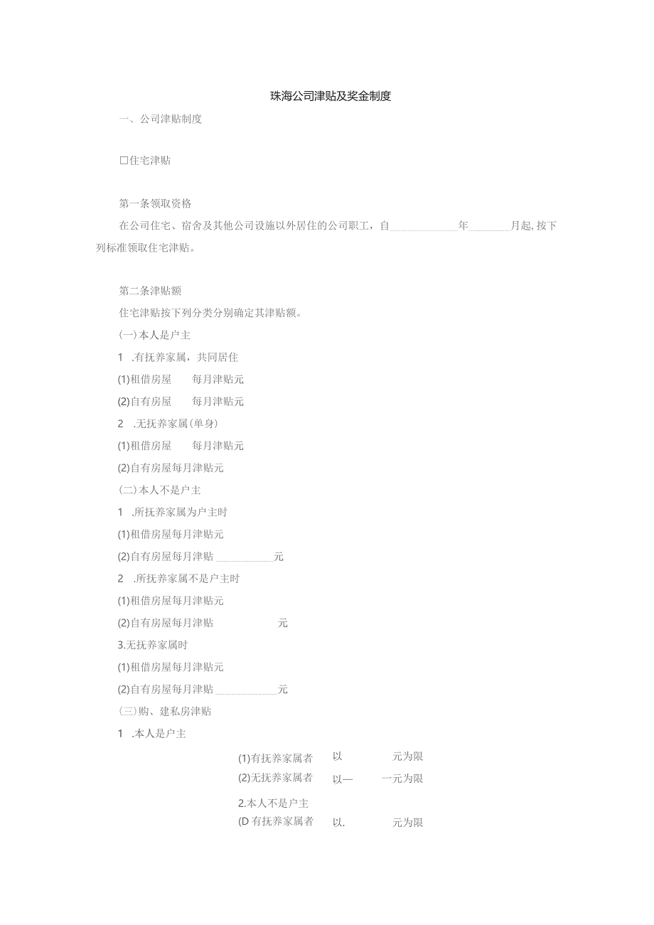 珠海公司津贴及奖金制度.docx_第1页