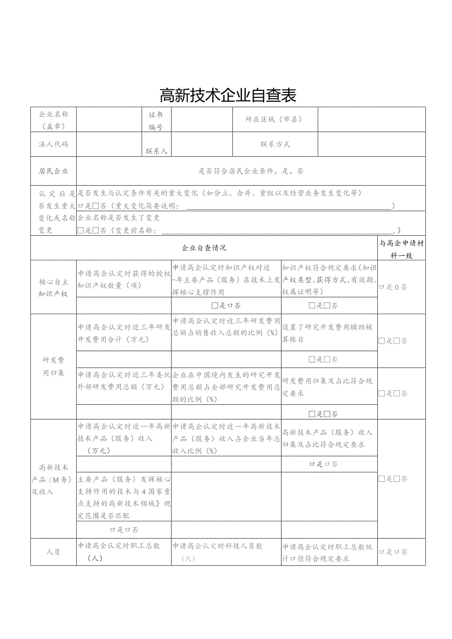 高新技术企业自查表.docx_第1页