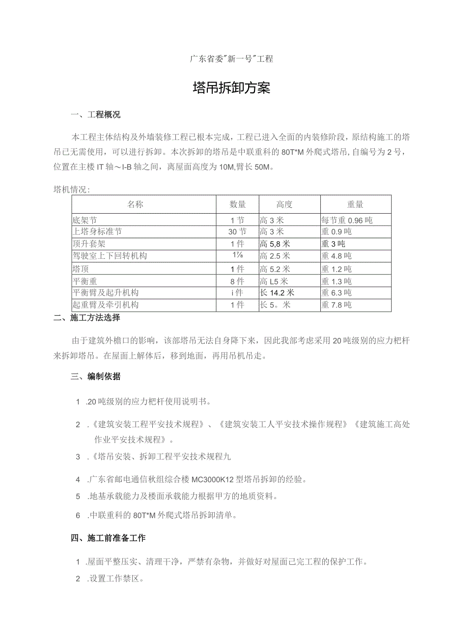 塔吊拆卸方案.docx_第2页