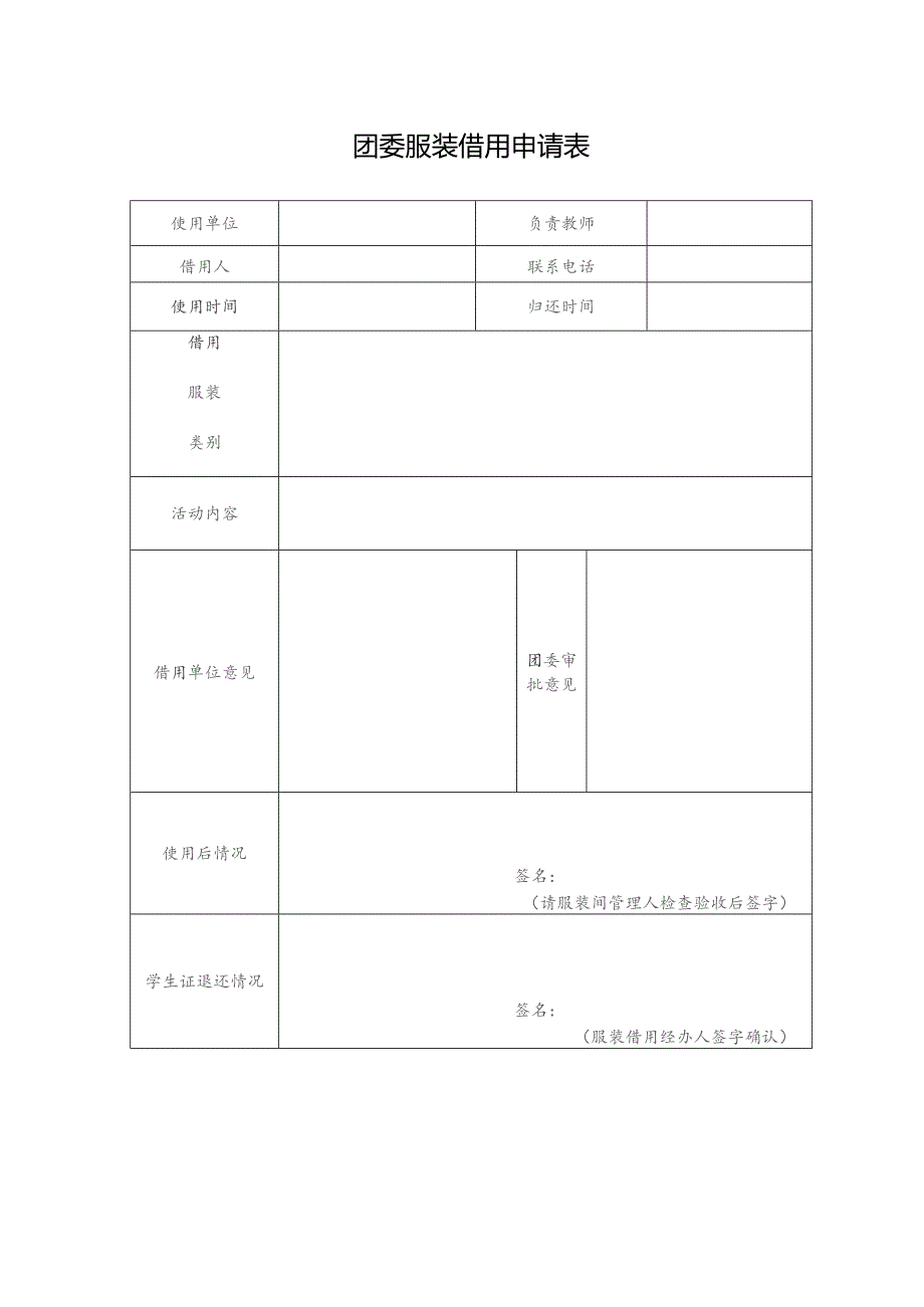 团委服装借用申请表.docx_第1页