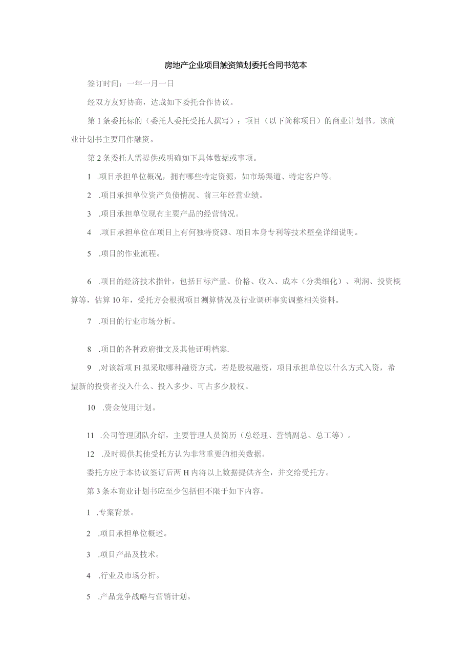 房地产企业项目融资策划委托合同书范本.docx_第1页