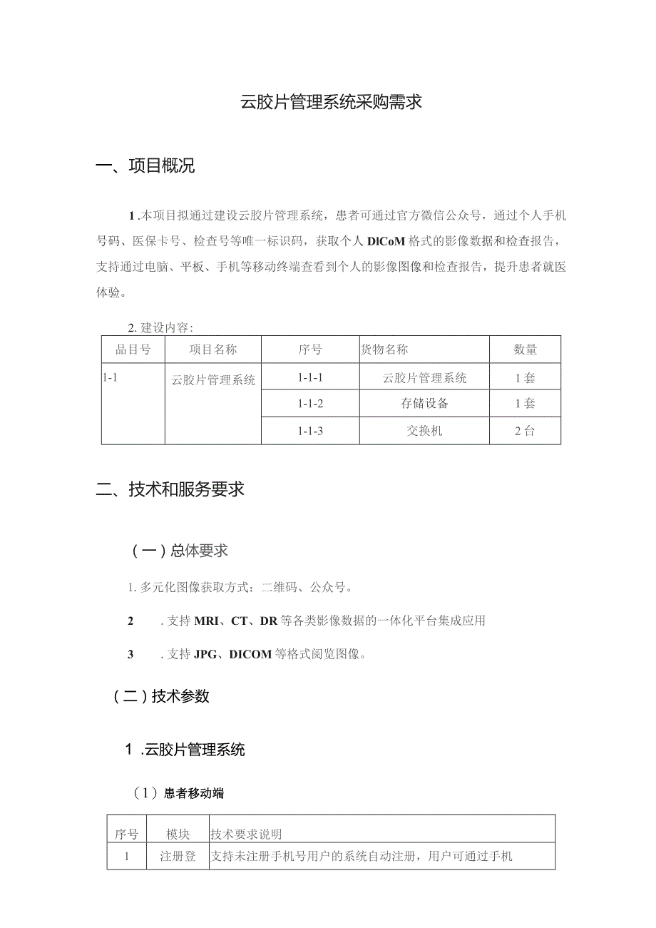 云胶片管理系统采购需求.docx_第1页