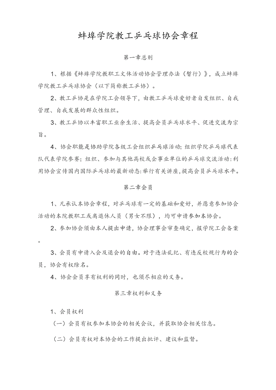 蚌埠学院教工乒乓球协会章程.docx_第1页