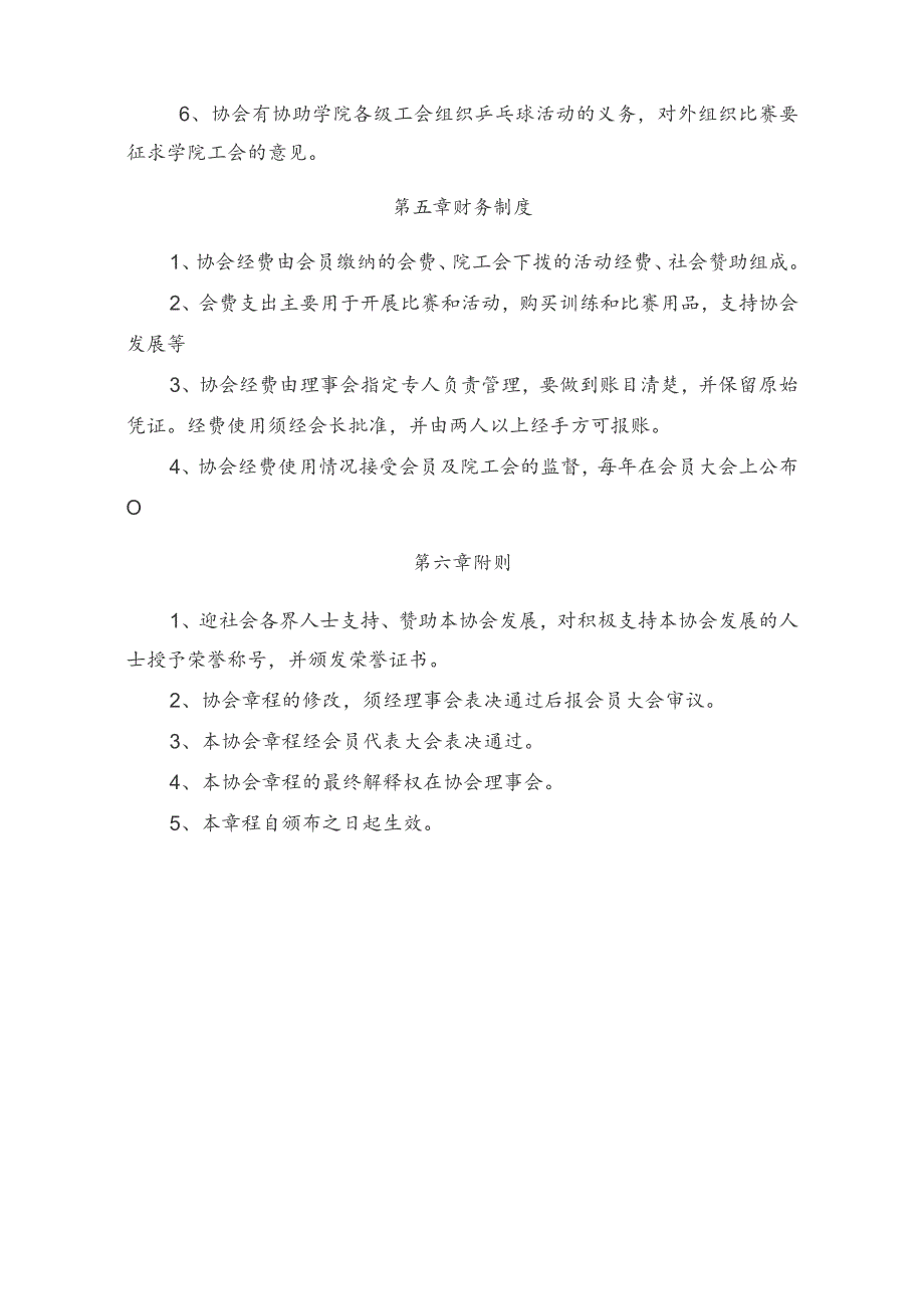 蚌埠学院教工乒乓球协会章程.docx_第3页