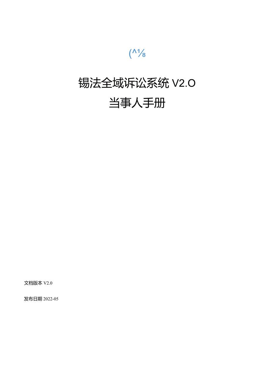 锡法全域诉讼系统V0.docx_第1页