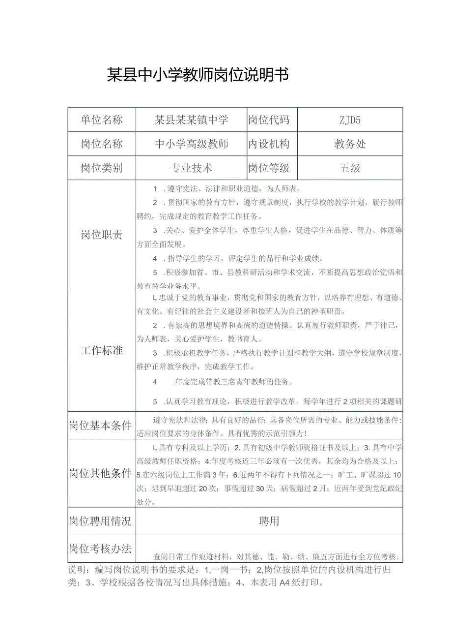 某县某镇中学中小学教师五级至十三级岗位说明书.docx_第1页