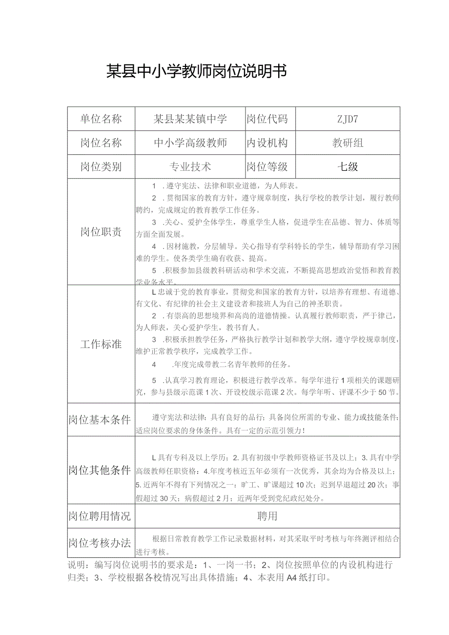 某县某镇中学中小学教师五级至十三级岗位说明书.docx_第3页