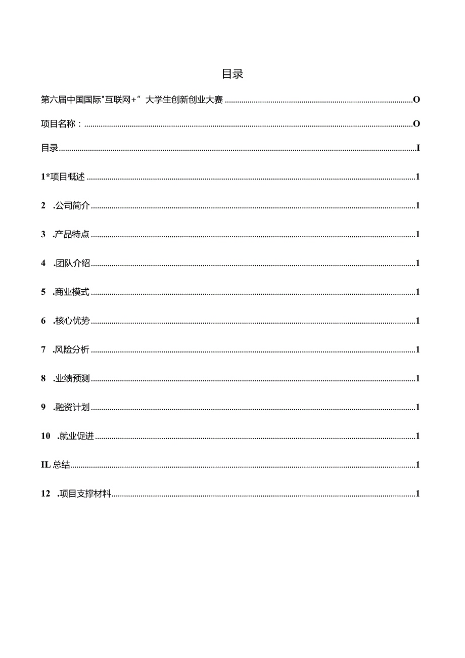 第六届中国国际“互联网 ”大学生创新创业大赛项目计划书.docx_第2页