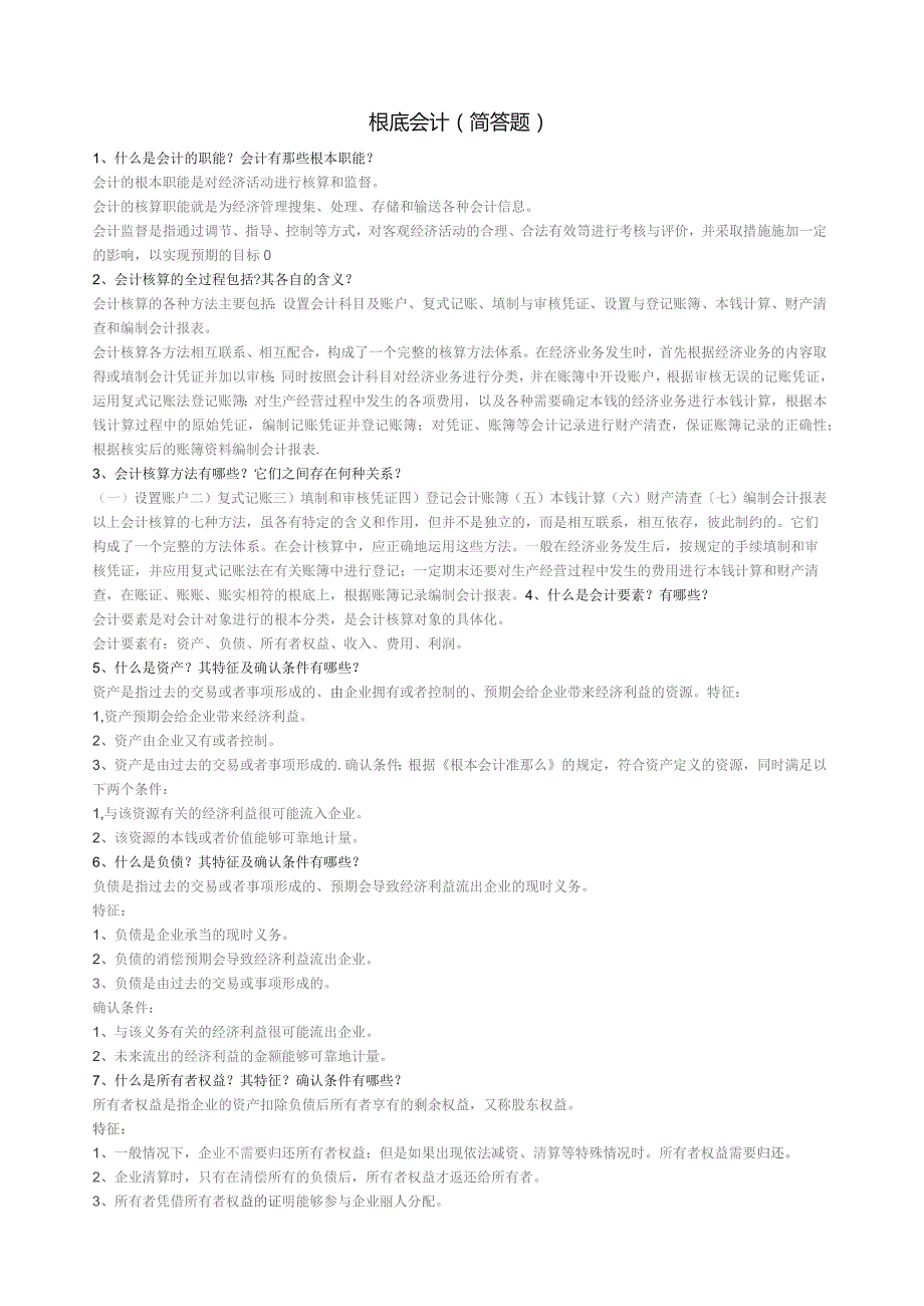 基础会计简答题.docx_第1页
