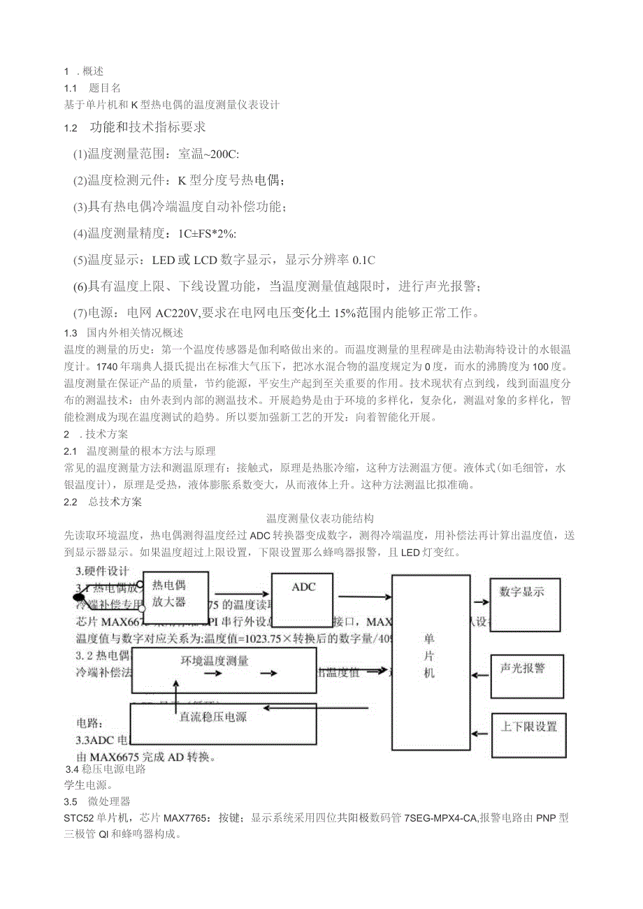 基于单片机和K型热电偶的温度测量仪表设计.docx_第1页