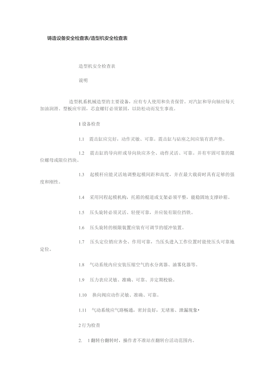 铸造设备安全检查表造型机安全检查表.docx_第1页