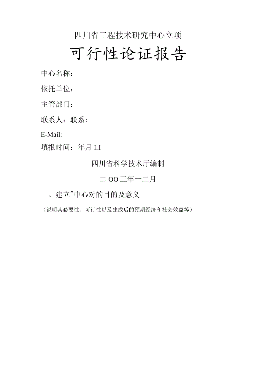 四川省工程技术研究中心立项可行性论证报告模板.docx_第1页