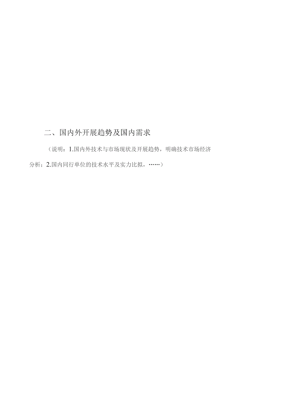 四川省工程技术研究中心立项可行性论证报告模板.docx_第2页