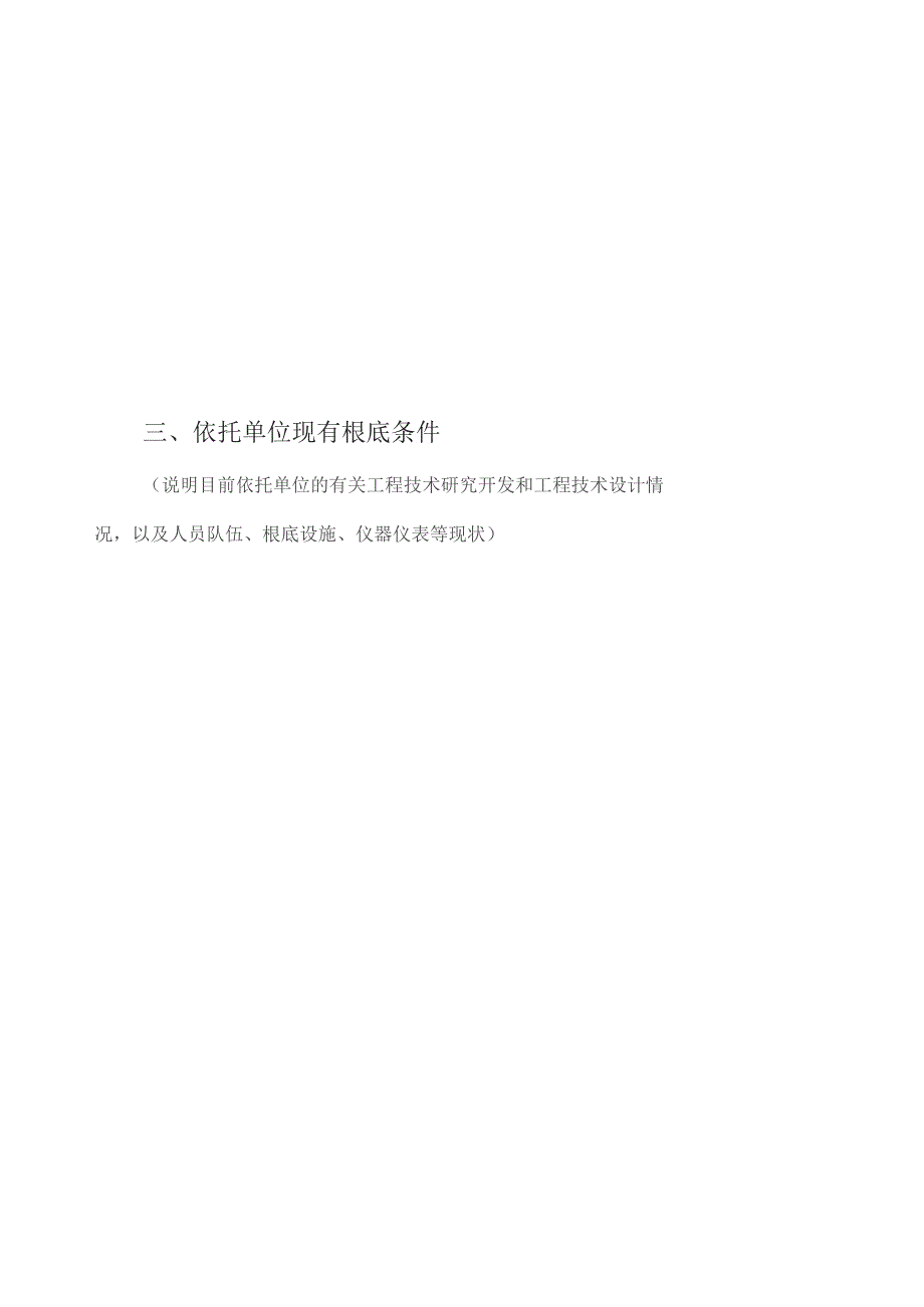 四川省工程技术研究中心立项可行性论证报告模板.docx_第3页