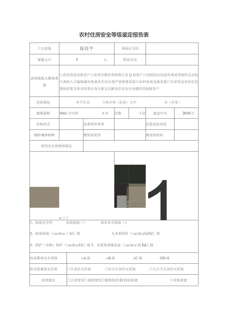 农村住房安全等级鉴定报告表.docx_第1页