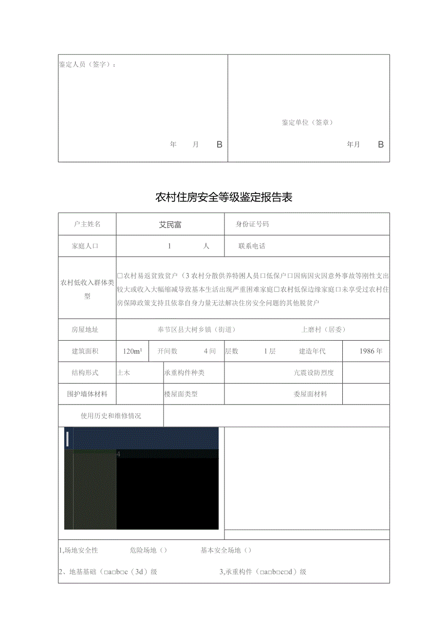 农村住房安全等级鉴定报告表.docx_第2页